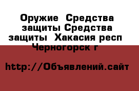 Оружие. Средства защиты Средства защиты. Хакасия респ.,Черногорск г.